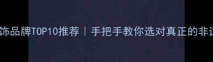 中国珐琅首饰品牌TOP10推荐手把手教你选对真正的非遗工艺宝藏