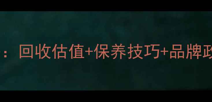 图片 中国珠宝以旧换新全攻略：回收估值+保养技巧+品牌政策详解（附最新政策）2
