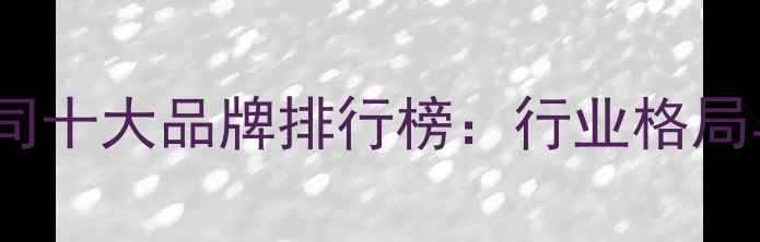 中国珠宝公司十大品牌排行榜行业格局与消费指南
