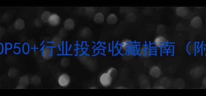 图片 中国珠宝公司权威榜单TOP50+行业投资收藏指南（附企业名录及市场分析）2
