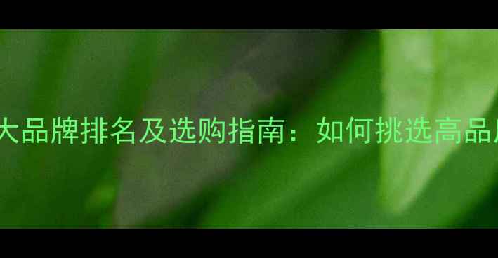 图片 中国珠宝十大品牌排名及选购指南：如何挑选高品质珠宝首饰1