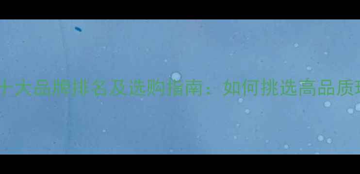 图片 中国珠宝十大品牌排名及选购指南：如何挑选高品质珠宝首饰2