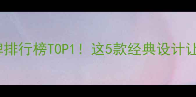 图片 中国珠宝十大品牌排行榜TOP1！这5款经典设计让你瞬间提升气质2