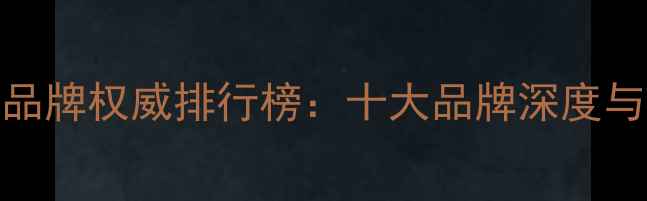 图片 中国珠宝品牌权威排行榜：十大品牌深度与选购指南