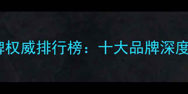 图片 中国珠宝品牌权威排行榜：十大品牌深度与选购指南1
