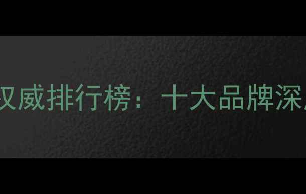 中国珠宝品牌权威排行榜十大品牌深度与选购指南
