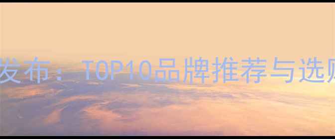 中国珠宝品牌权威榜单发布TOP10品牌推荐与选购指南附避坑攻略