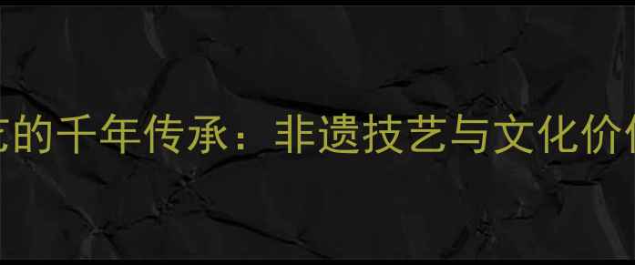 图片 中国珠宝工艺的千年传承：非遗技艺与文化价值的双重密码