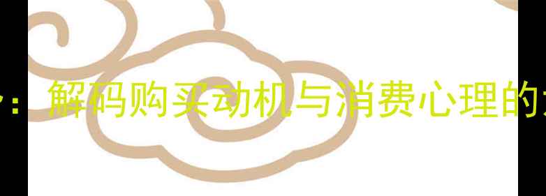 中国珠宝消费趋势解码购买动机与消费心理的六大核心驱动因素