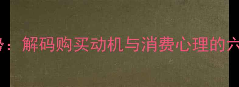 图片 中国珠宝消费趋势：解码购买动机与消费心理的六大核心驱动因素1