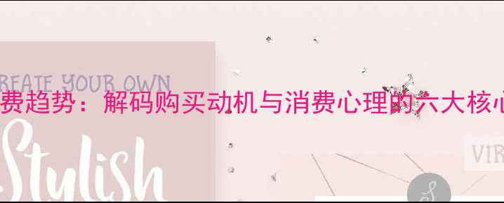 图片 中国珠宝消费趋势：解码购买动机与消费心理的六大核心驱动因素2