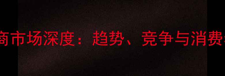 中国珠宝电商市场深度趋势竞争与消费者行为洞察