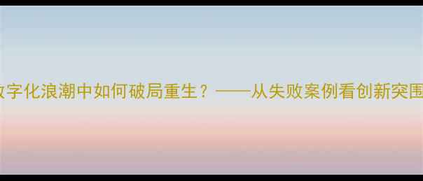 中国珠宝行业在数字化浪潮中如何破局重生从失败案例看创新突围的三大核心路径