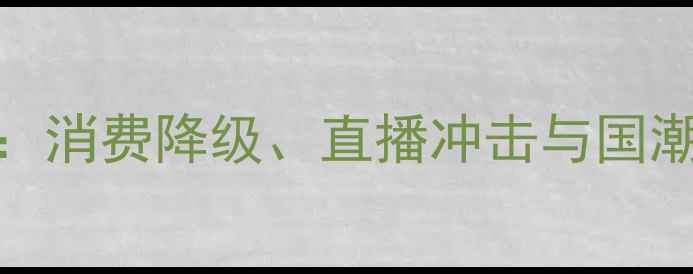 图片 中国珠宝行业深度：消费降级、直播冲击与国潮逆袭下的生存法则