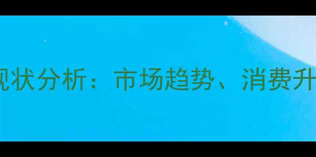 图片 中国珠宝行业现状分析：市场趋势、消费升级与品牌突围2