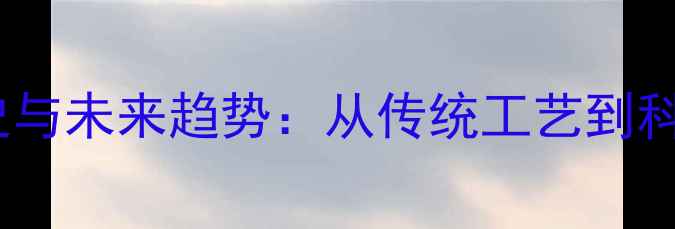 图片 中国珠宝行业百年发展史与未来趋势：从传统工艺到科技赋能的产业升级之路2