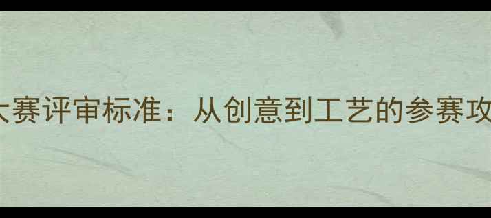 图片 中国珠宝设计大赛评审标准：从创意到工艺的参赛攻略与权威点评1