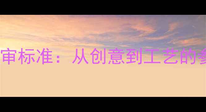 图片 中国珠宝设计大赛评审标准：从创意到工艺的参赛攻略与权威点评2