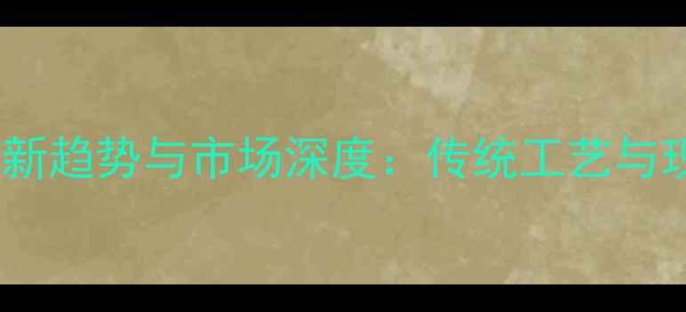 图片 中国珠宝设计行业创新趋势与市场深度：传统工艺与现代设计的融合之路2