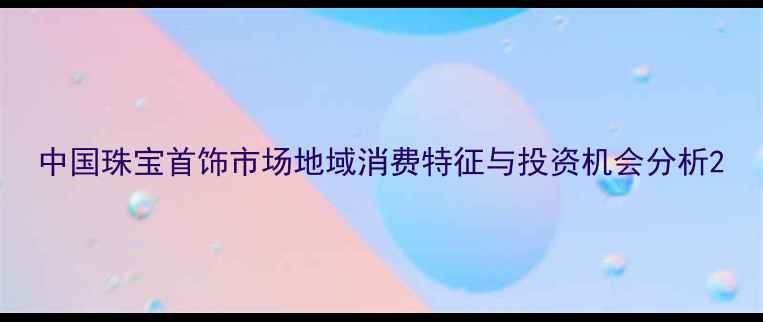 中国珠宝首饰市场地域消费特征与投资机会分析
