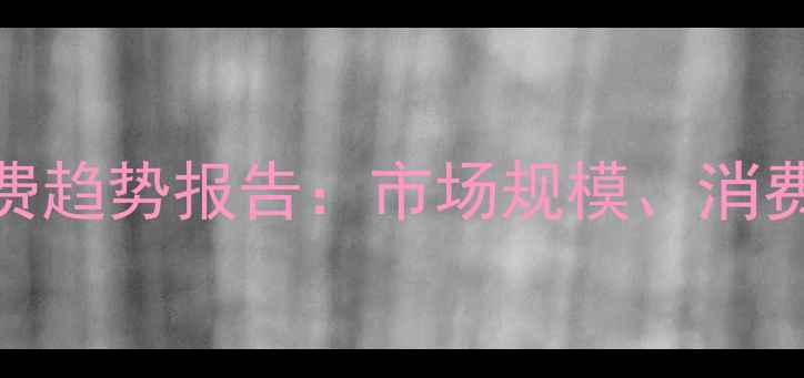 图片 中国珠宝首饰消费趋势报告：市场规模、消费群体与未来展望