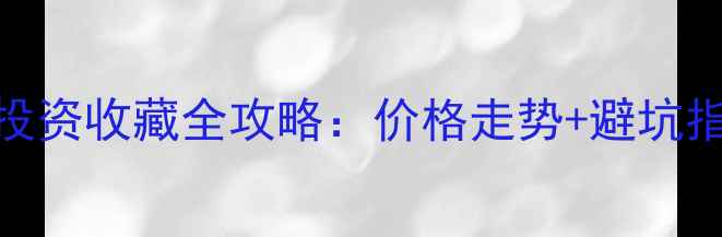 图片 中国白银首饰投资收藏全攻略：价格走势+避坑指南+保养秘籍1