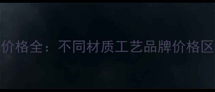 中国砖石戒指价格全不同材质工艺品牌价格区间及选购指南