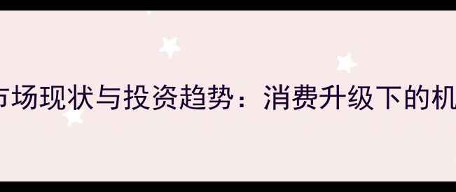 图片 中国翡翠市场现状与投资趋势：消费升级下的机遇与挑战2