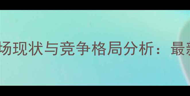 图片 中国翡翠市场现状与竞争格局分析：最新数据解读1