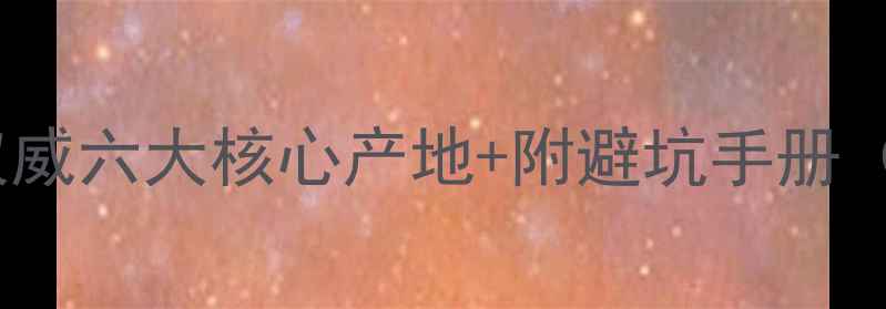 中国翡翠赌石终极指南权威六大核心产地附避坑手册附地质博物馆最新数据