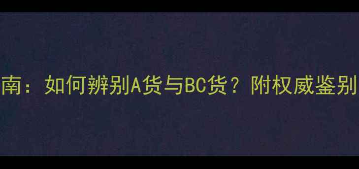图片 中国翡翠鉴定专家指南：如何辨别A货与BC货？附权威鉴别方法与市场趋势分析