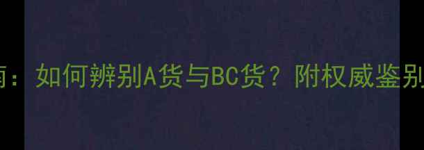中国翡翠鉴定专家指南如何辨别A货与BC货附权威鉴别方法与市场趋势分析