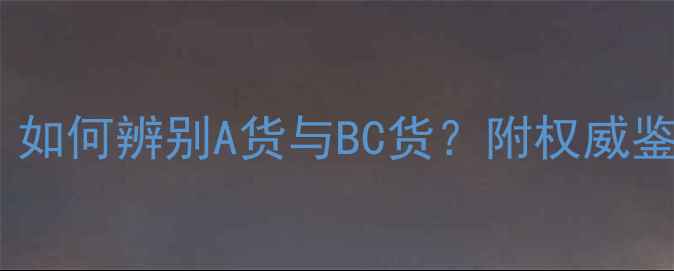 图片 中国翡翠鉴定专家指南：如何辨别A货与BC货？附权威鉴别方法与市场趋势分析2