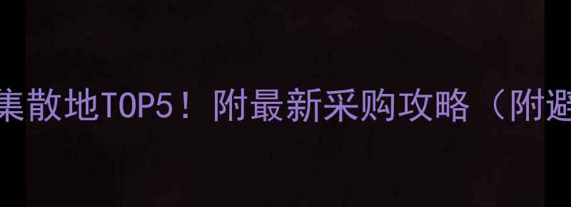 中国翡翠集散地TOP5附最新采购攻略附避坑指南