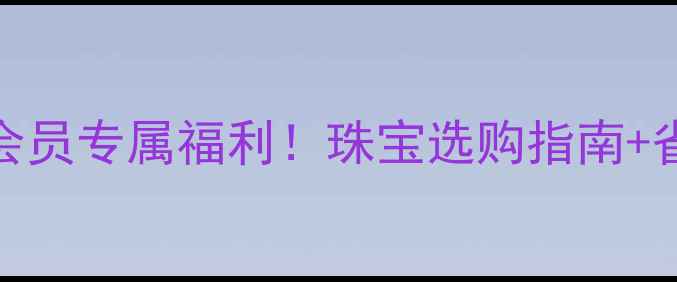 图片 中国钻石交易中心会员专属福利！珠宝选购指南+省钱攻略全公开🔥💎