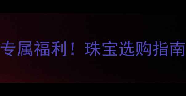 图片 中国钻石交易中心会员专属福利！珠宝选购指南+省钱攻略全公开🔥💎1