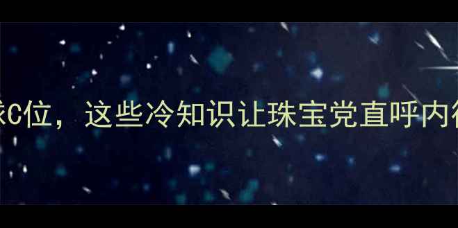 图片 中国钻石产业：从戈壁滩到全球C位，这些冷知识让珠宝党直呼内行！｜血钻开采+克拉级切割全1