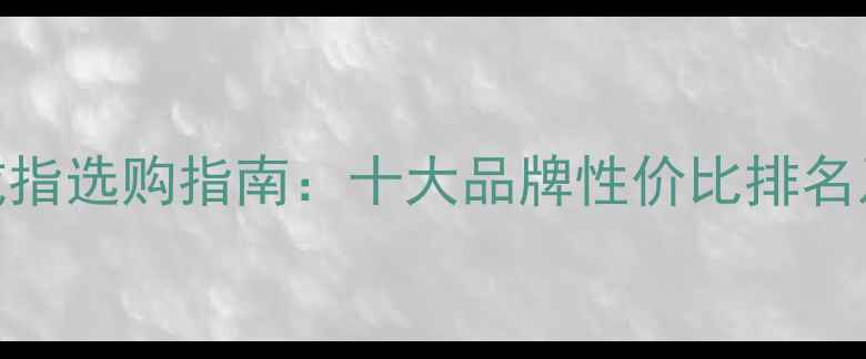图片 中国钻石戒指选购指南：十大品牌性价比排名及避坑技巧
