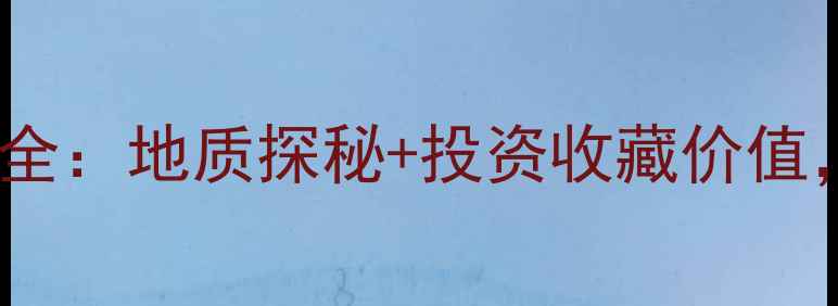 图片 中国钻石矿区分布全：地质探秘+投资收藏价值，附权威数据地图1