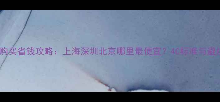 图片 中国钻石购买省钱攻略：上海深圳北京哪里最便宜？4C标准与避坑指南全1