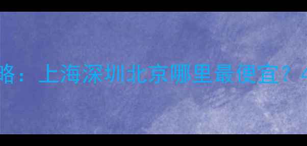 图片 中国钻石购买省钱攻略：上海深圳北京哪里最便宜？4C标准与避坑指南全2