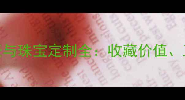 中国银行黄金TD投资与珠宝定制全收藏价值工艺美学与金融优势