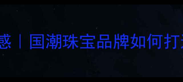 图片 中国风珠宝Logo设计灵感｜国潮珠宝品牌如何打造文化自信的视觉符号2