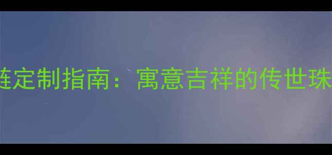 图片 中国风黄金双鱼手链定制指南：寓意吉祥的传世珠宝赏析与保养秘籍2