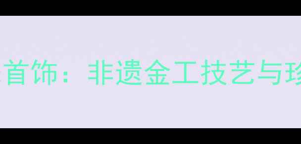 中国风黄金莲花珍珠首饰非遗金工技艺与珍珠美学的传承指南