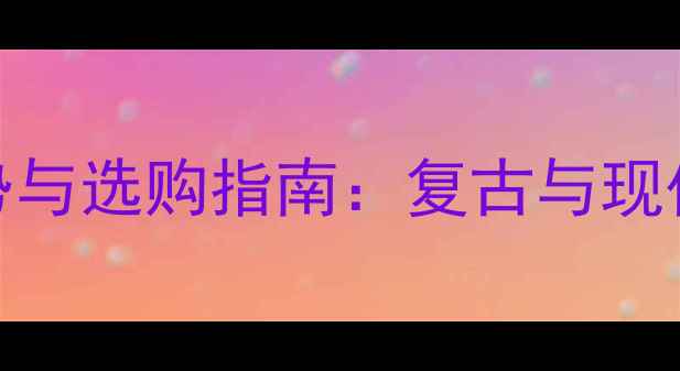 图片 中国风黄金项链设计趋势与选购指南：复古与现代融合的黄金珠宝新风尚