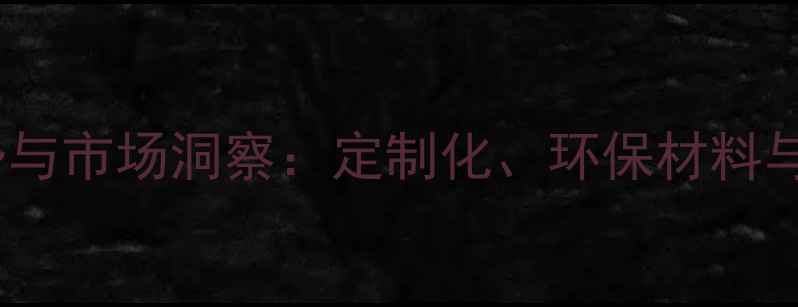图片 中国首饰包装行业趋势与市场洞察：定制化、环保材料与智能包装成核心方向1