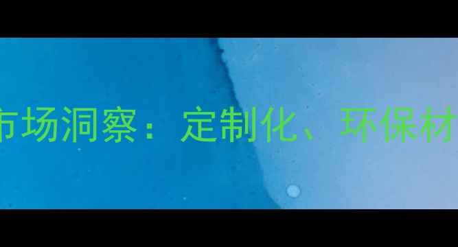 图片 中国首饰包装行业趋势与市场洞察：定制化、环保材料与智能包装成核心方向2