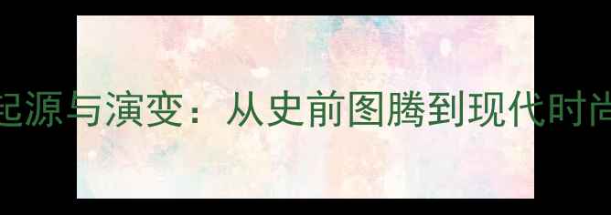 中国首饰的起源与演变从史前图腾到现代时尚的文化密码