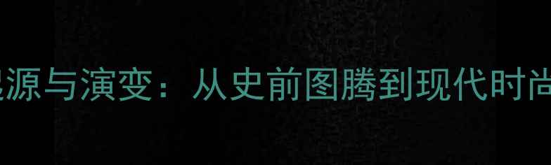 图片 中国首饰的起源与演变：从史前图腾到现代时尚的文化密码2